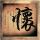 全职妈妈