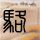 人龙传说