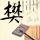 妻子的诱惑