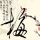 终极一家